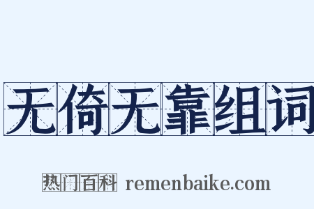 无倚无靠组词是什么意思的图片